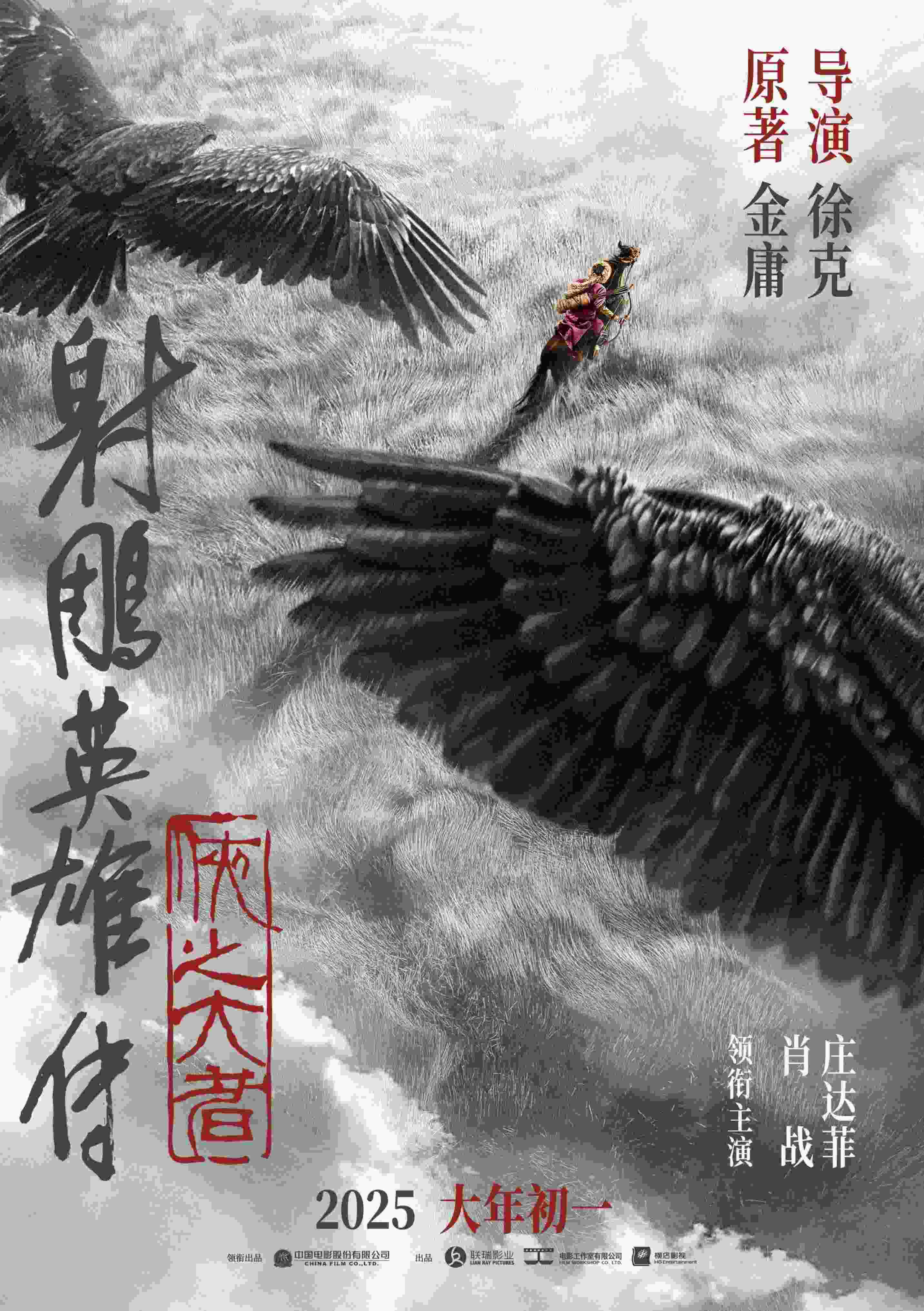 《射雕英雄傳：俠之大者》海報。中國電影股份有限公司供圖