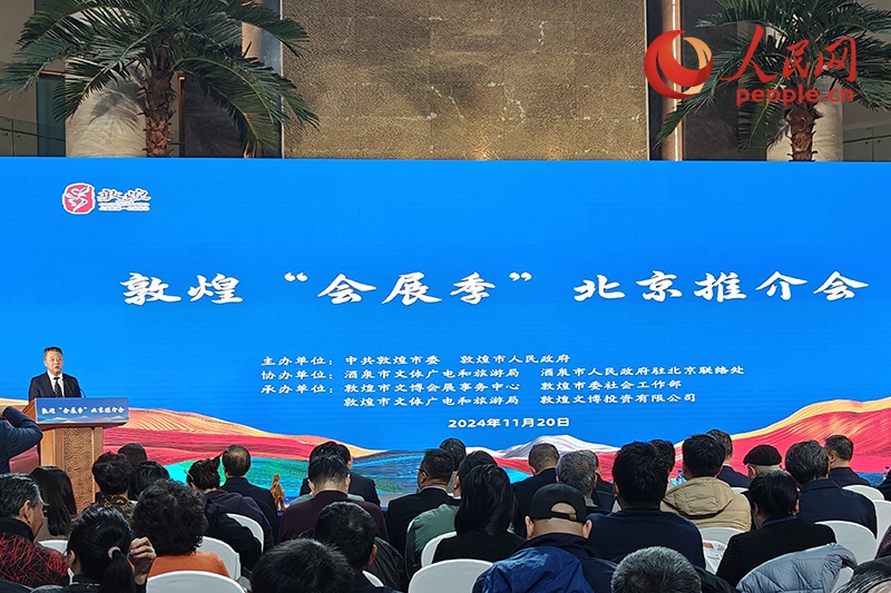 敦煌“會展季”北京推介會。人民網(wǎng)記者 韋衍行攝
