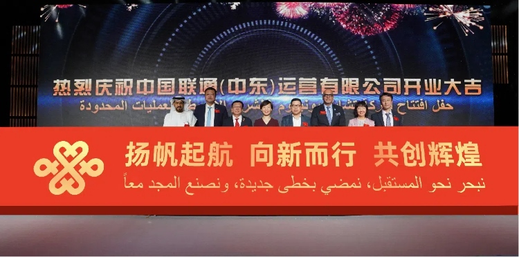 與會(huì)部分嘉賓在開業(yè)儀式上。中國聯(lián)通中東公司供圖
