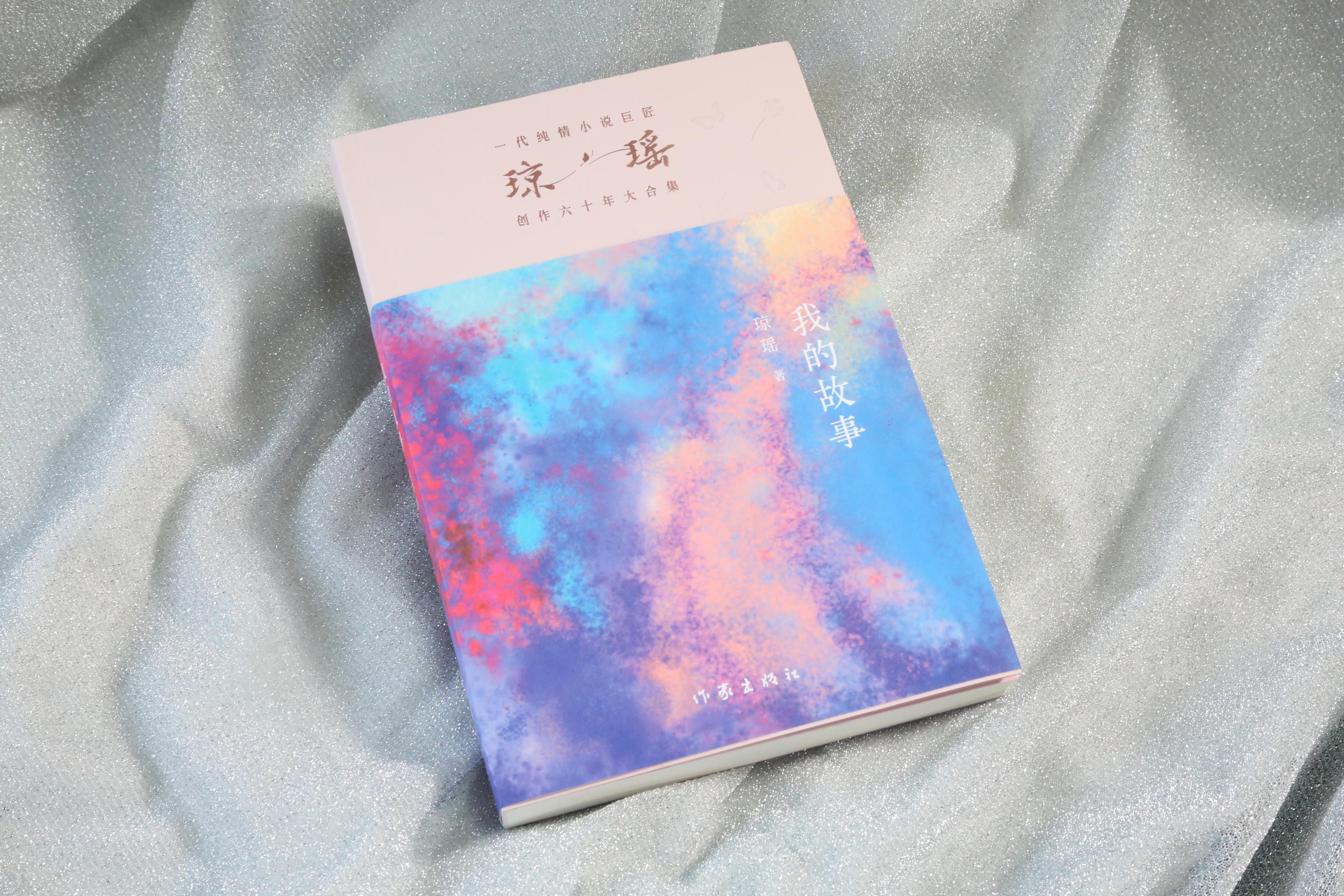 《我的故事》。作家出版社供圖