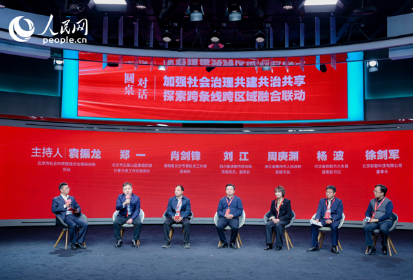 “加強(qiáng)社會(huì)治理共建共治共享 探索跨條線跨區(qū)域融合聯(lián)動(dòng)”圓桌對(duì)話環(huán)節(jié)。人民網(wǎng) 鄂智超攝