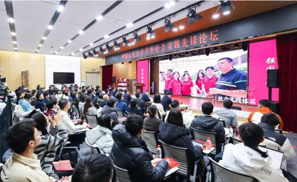 中國人民大學(xué)學(xué)生社會實踐先鋒論壇活動現(xiàn)場。校方供圖