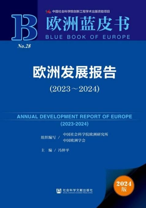 《歐洲發(fā)展報告（2023～2024）》封面。 中國社會科學院歐洲研究所供圖