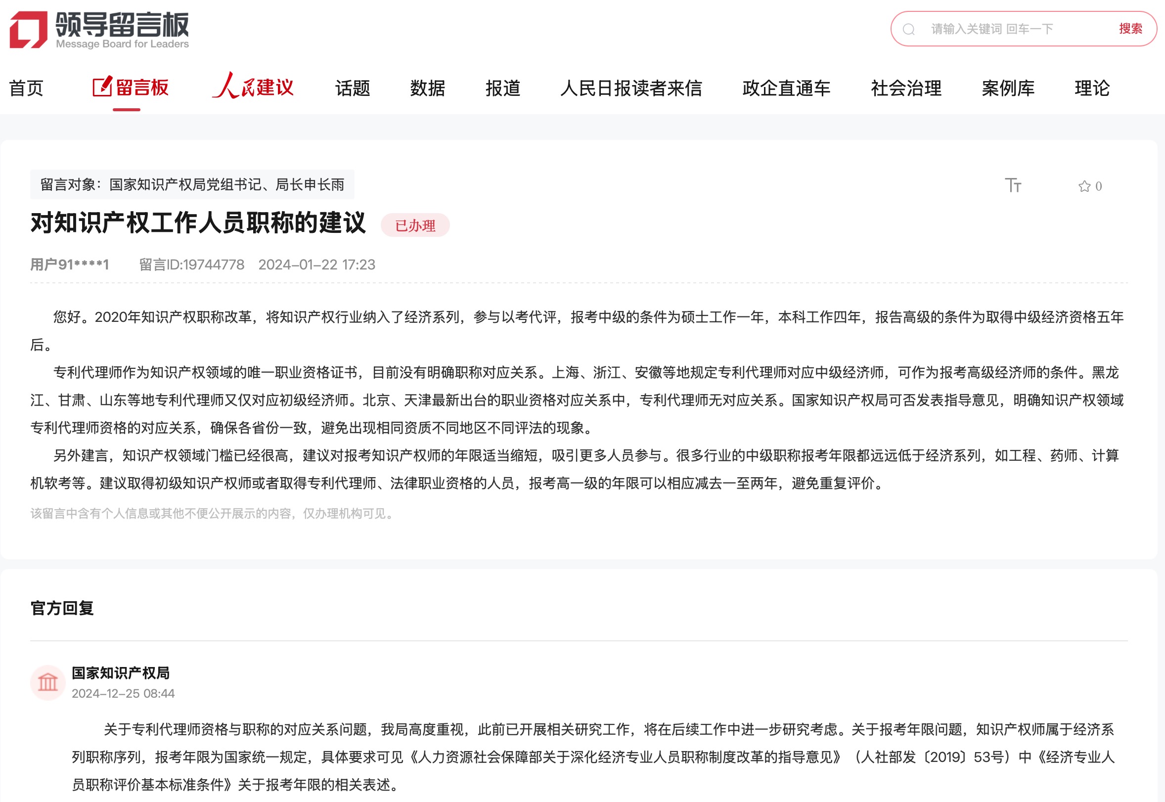 國家知識產(chǎn)權(quán)局通過人民網(wǎng)“領(lǐng)導(dǎo)留言板”回復(fù)網(wǎng)友。