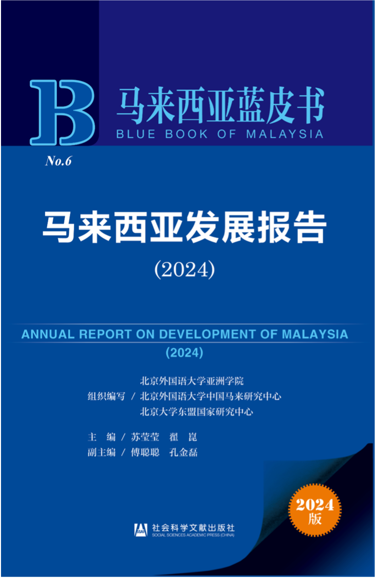 《馬來西亞發(fā)展報(bào)告（2024）》新書發(fā)布會(huì)暨“同心濟(jì)滄海，攜手向未來”中馬關(guān)系研討會(huì)成功舉辦。北京外國語大學(xué)供圖