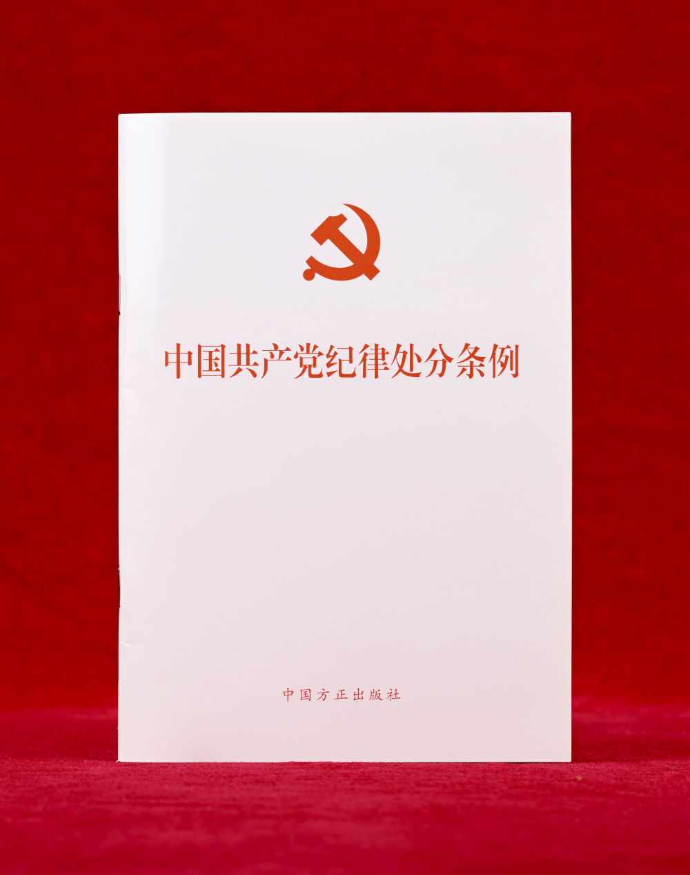 這是《中國共產黨紀律處分條例》單行本（2024年12月27日攝）。新華社記者 李賀 攝