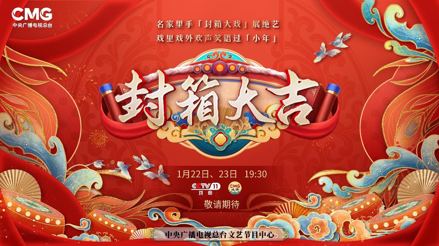 《封箱大吉》海報。央視供圖