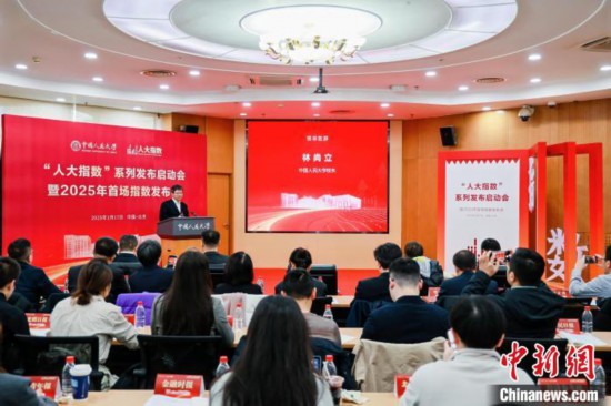 1月17日，中國(guó)人民大學(xué)舉辦“人大指數(shù)”系列發(fā)布啟動(dòng)會(huì)暨2025年首場(chǎng)指數(shù)發(fā)布會(huì)。(主辦方供圖)