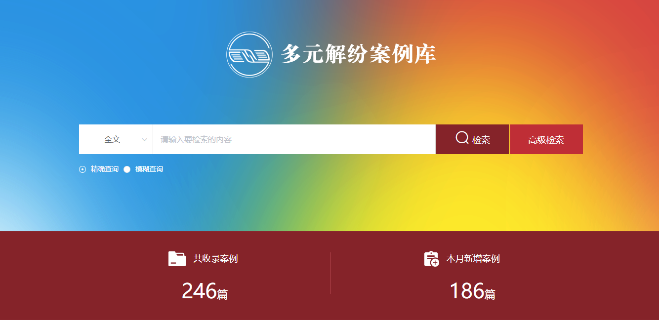 多元解紛案例庫(kù)網(wǎng)頁(yè)截圖。