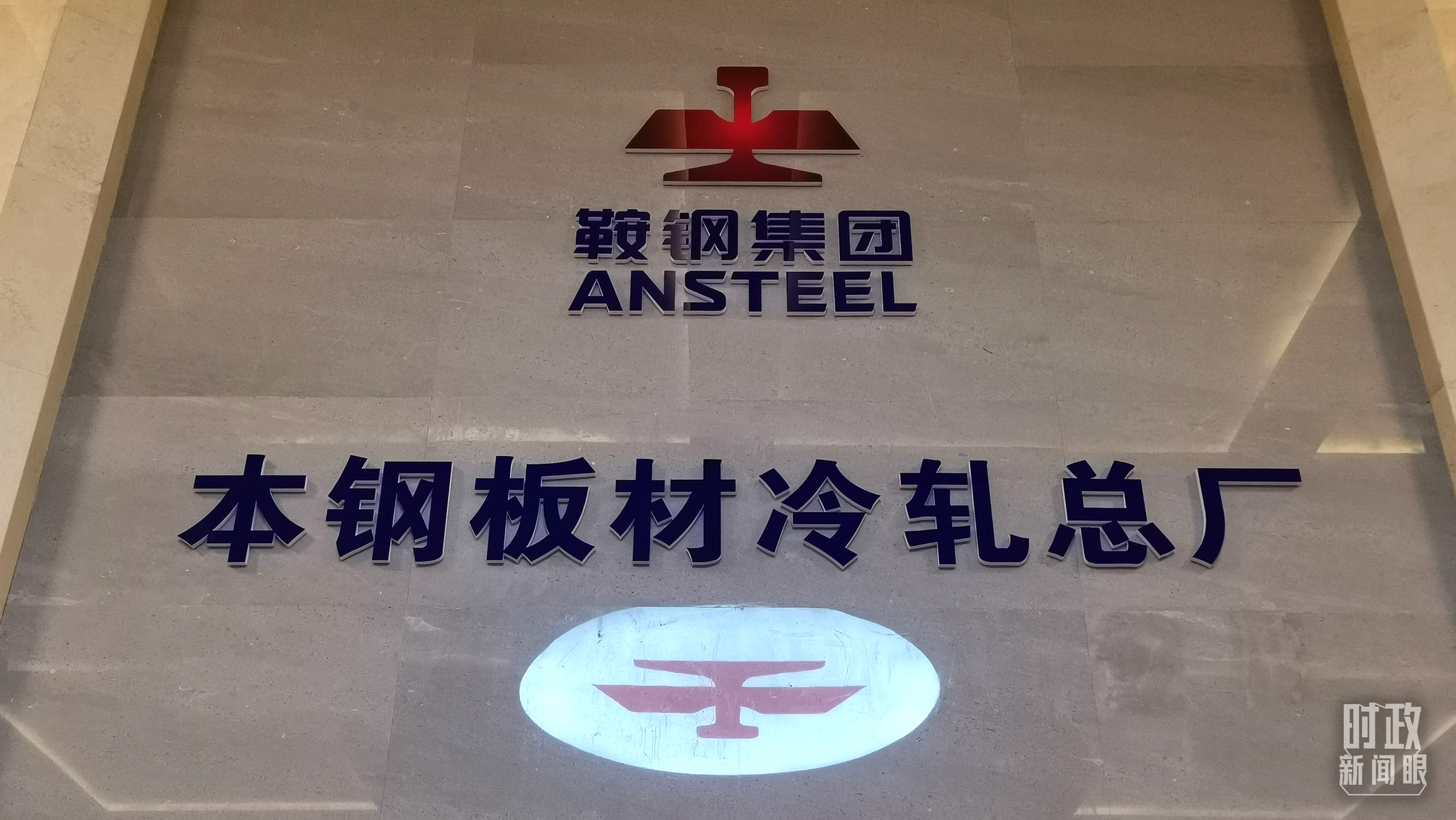 本鋼板材冷軋總廠第三冷軋廠。（總臺央視記者范一鳴拍攝）