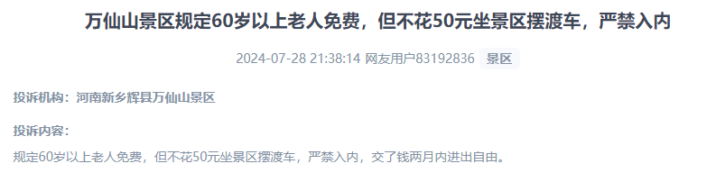 網(wǎng)友投訴老人免費景區(qū)變相強制消費擺渡車服務(wù)的行為。（“人民投訴”用戶投訴截圖）