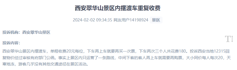 網(wǎng)友反映景區(qū)擺渡車重復(fù)收費的現(xiàn)象。（“人民投訴”用戶投訴截圖）