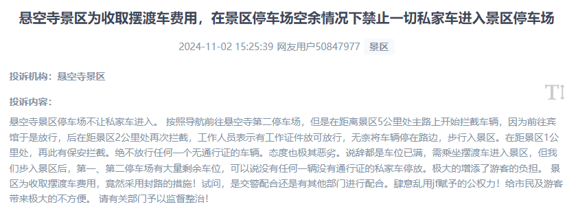網(wǎng)友吐槽景區(qū)為收取擺渡車費，攔截私家車進入停車場的情況。（“人民投訴”用戶投訴截圖）
