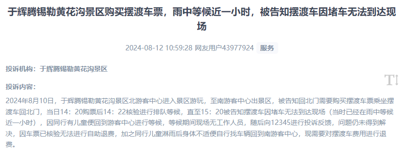 網(wǎng)友反映景區(qū)擺渡車體驗差、管理能力待提升的問題。（“人民投訴”用戶投訴截圖）