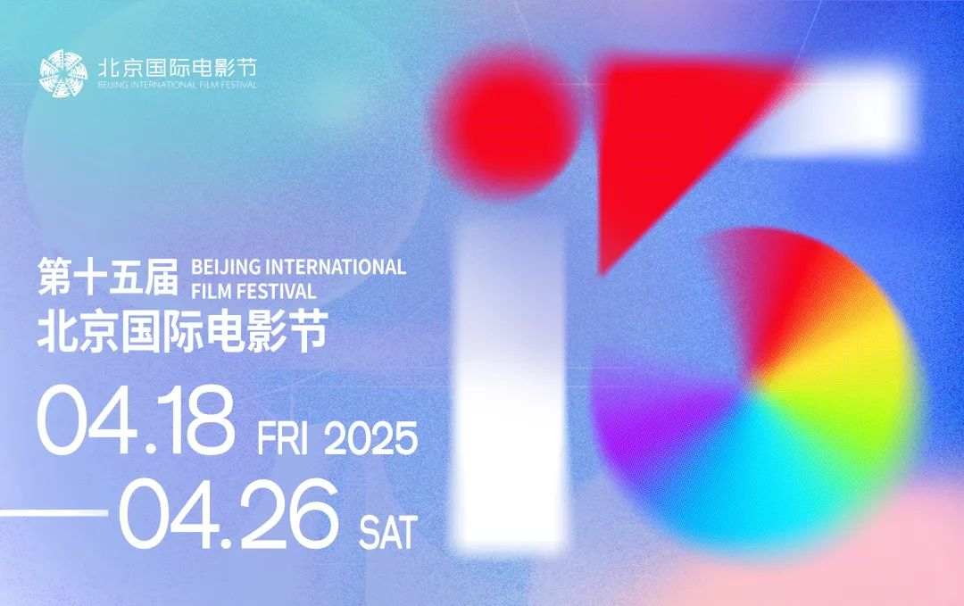 第十五屆北京國際電影節(jié)將于4月18日至4月26日在北京舉辦。主辦方供圖