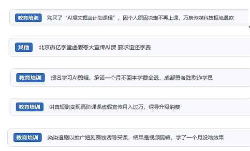 網(wǎng)友在“人民投訴”平臺反映涉AI、短視頻等培訓(xùn)消費相關(guān)糾紛。（“人民投訴”用戶投訴截圖）