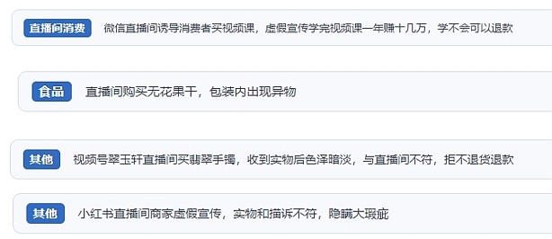 網(wǎng)友在“人民投訴”平臺反映涉直播消費相關(guān)糾紛。（“人民投訴”用戶投訴截圖）