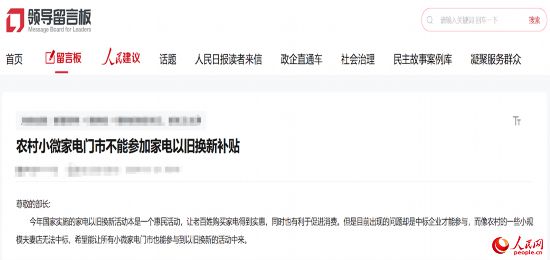 小微店主反映參與“國補(bǔ)”不易。人民網(wǎng)“領(lǐng)導(dǎo)留言板”截圖