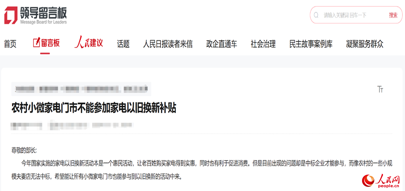 小微店主反映參與“國補”不易?！邦I(lǐng)導(dǎo)留言板”截圖