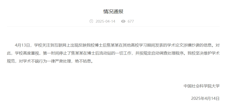 中國社會科學(xué)院大學(xué)情況通報(bào)截圖。