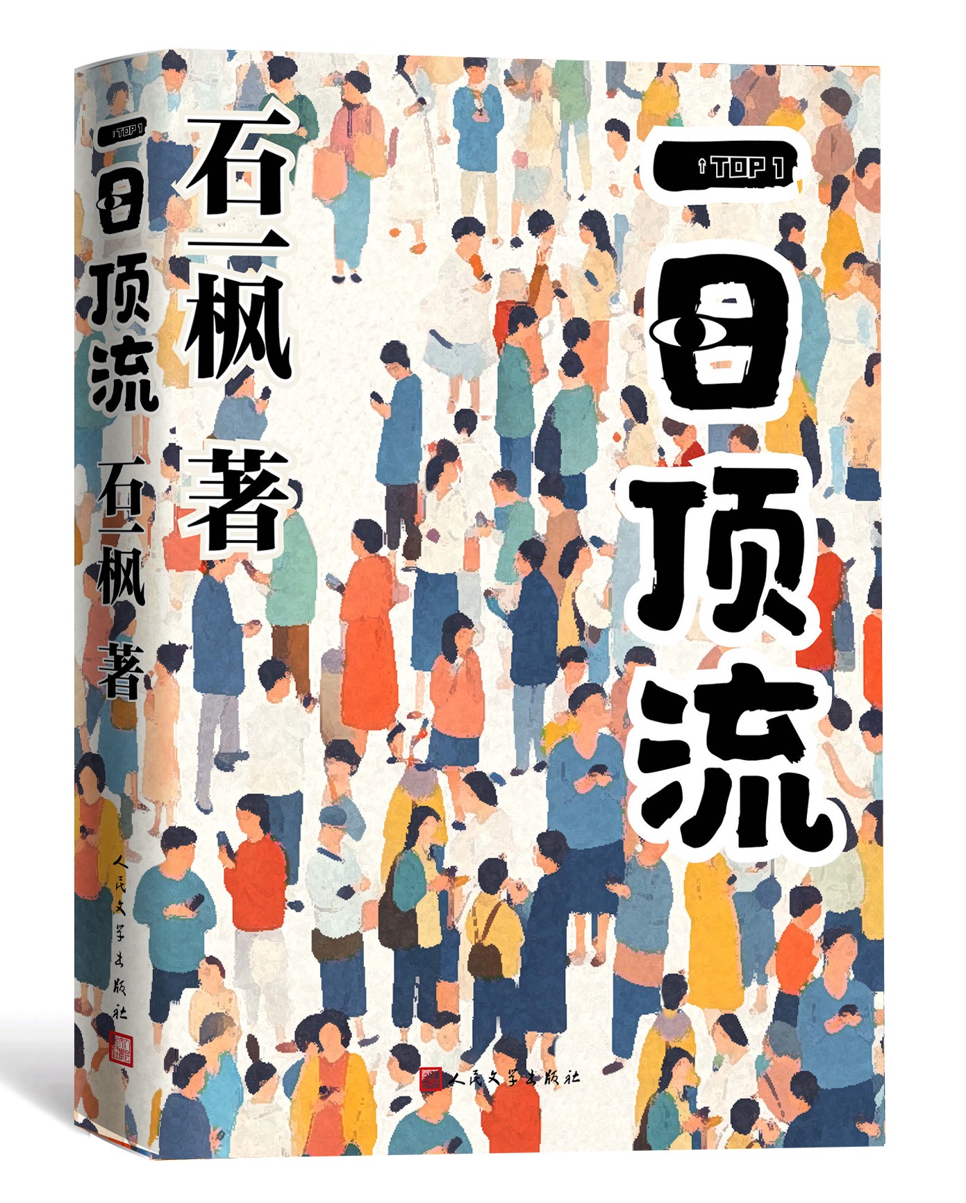《一日頂流》書封。人民文學(xué)出版社供圖