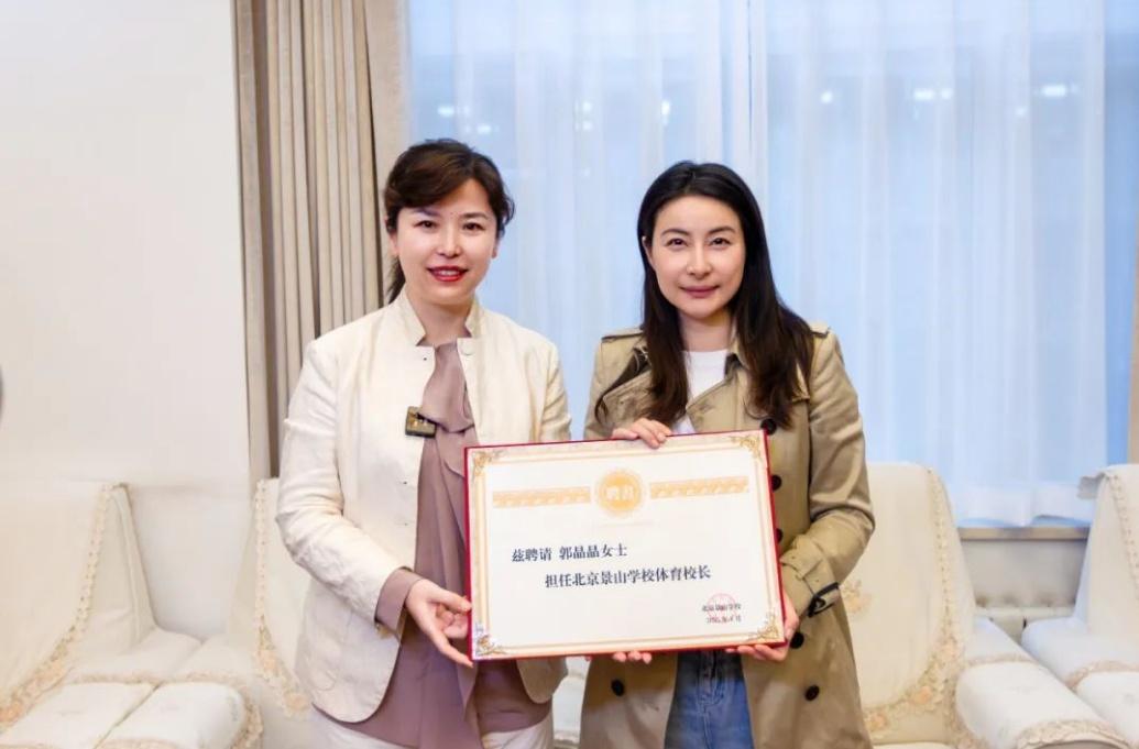 郭晶晶受聘為“北京景山學(xué)校體育校長(zhǎng)”。圖片來源：北京景山學(xué)校