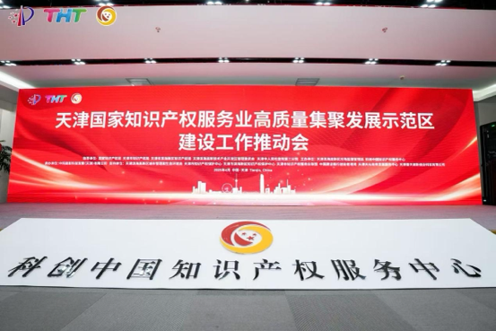 4月21日，國家知識產(chǎn)權(quán)服務(wù)業(yè)高質(zhì)量集聚發(fā)展示范區(qū)建設(shè)工作推動會在天津?yàn)I海高新區(qū)科創(chuàng)中國知識產(chǎn)權(quán)服務(wù)中心舉行。 主辦方供圖