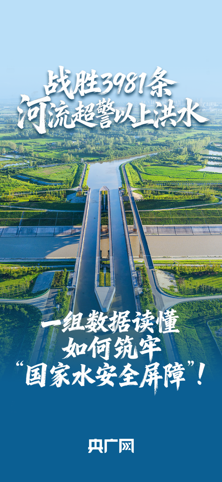 數(shù)讀“十四五”答卷丨戰(zhàn)勝3981條河流超警以上洪水！一組數(shù)據(jù)讀懂如何筑牢“國(guó)家水安全屏障”！